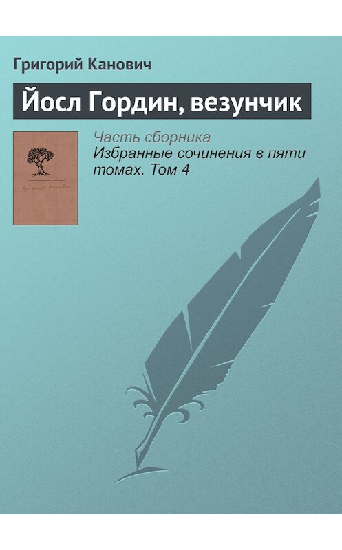 Обложка книги «Йосл Гордин, везунчик» автора Григория Кановича издание 2014 года. ISBN 9789986169949.