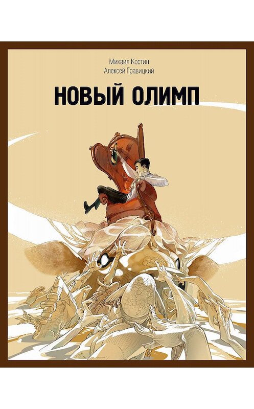 Обложка книги «Новый Олимп» автора  издание 2019 года. ISBN 9785988624424.