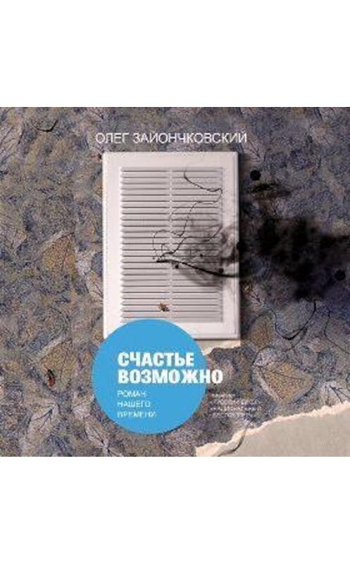 Обложка аудиокниги «Счастье возможно» автора Олега Зайончковския.
