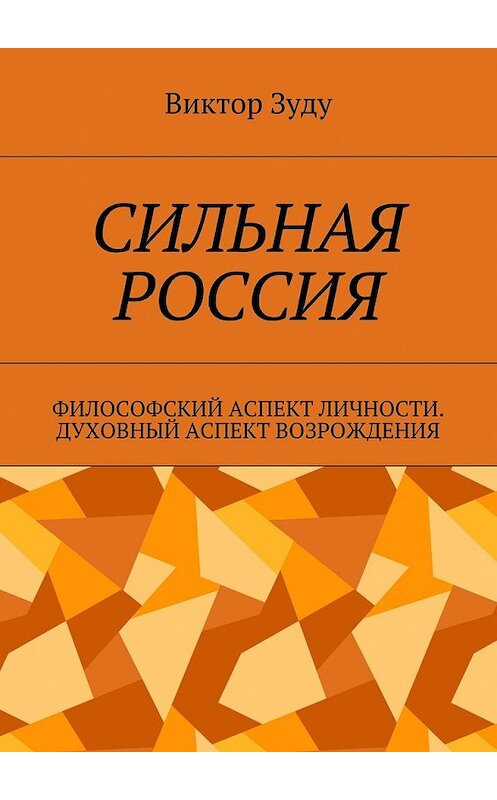 Обложка книги «Сильная Россия. Философский аспект личности. Духовный аспект возрождения» автора Виктор Зуду. ISBN 9785449080813.