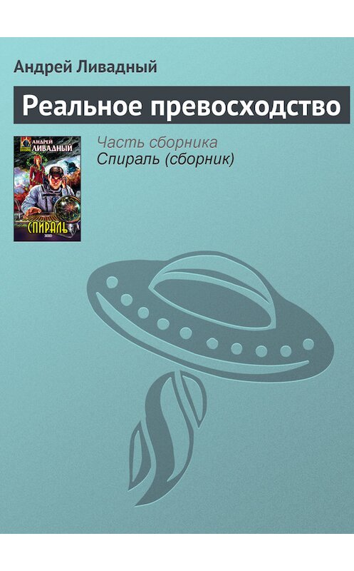 Обложка книги «Реальное превосходство» автора Андрея Ливадный издание 2004 года. ISBN 5699014764.