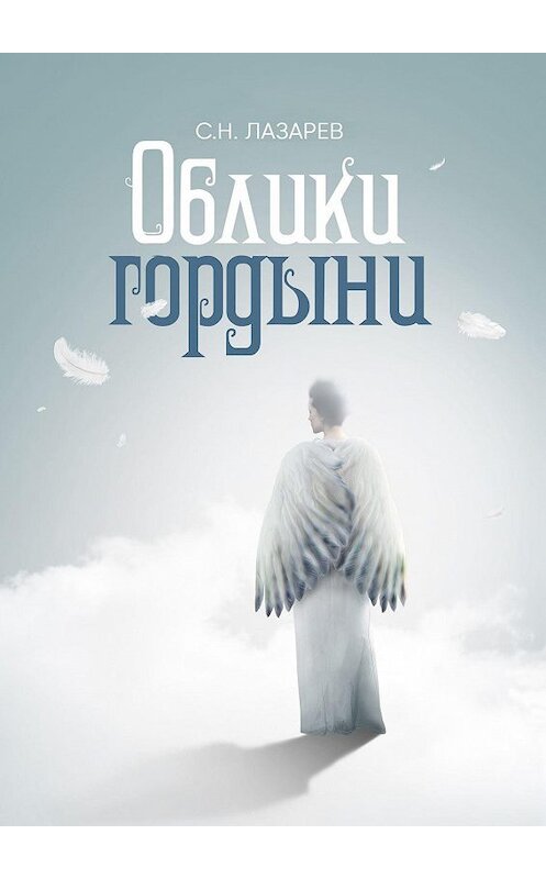 Обложка книги «Облики гордыни» автора Сергея Лазарева. ISBN 9785449029270.