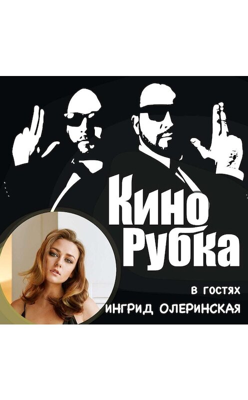 Обложка аудиокниги «Актриса театра и кино Ингрид Олеринская» автора .