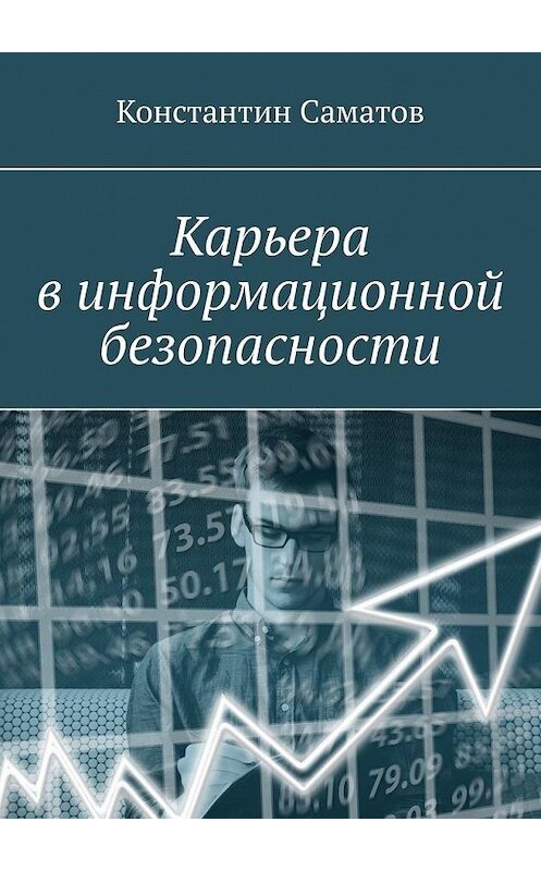 Обложка книги «Карьера в информационной безопасности» автора Константина Саматова. ISBN 9785005141958.