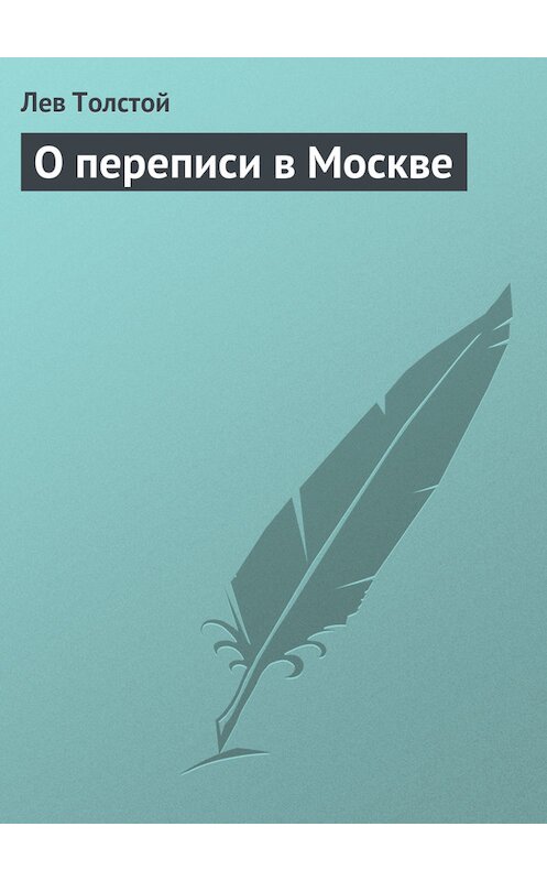 Обложка книги «О переписи в Москве» автора Лева Толстоя.