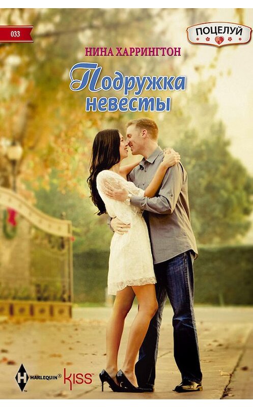 Обложка книги «Подружка невесты» автора Ниной Харрингтон издание 2014 года. ISBN 9785227056313.