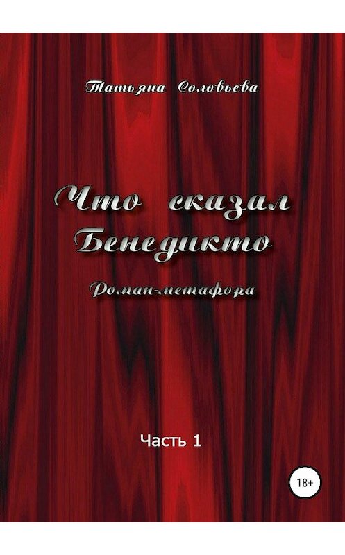 Обложка книги «Что сказал Бенедикто. Часть 1» автора Татьяны Соловьевы издание 2018 года. ISBN 9785532116467.