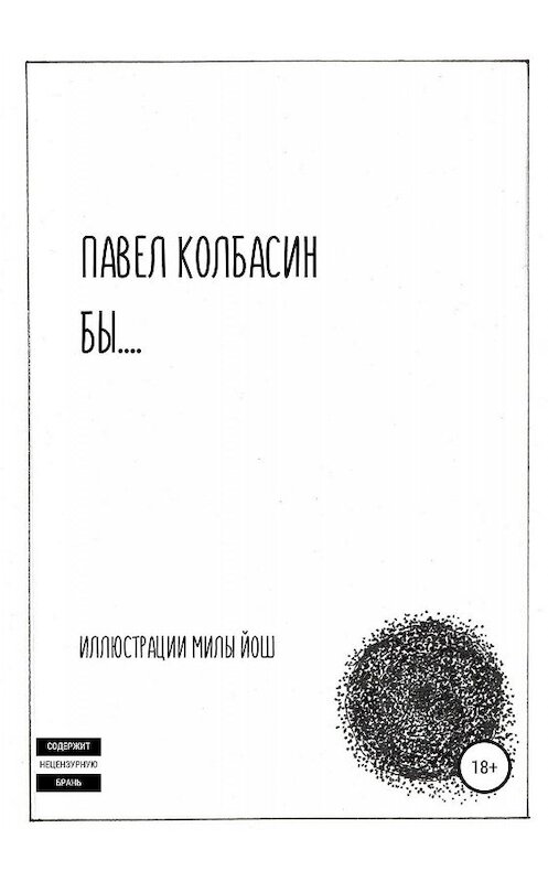 Обложка книги «бы…» автора Павела Колбасина издание 2019 года.