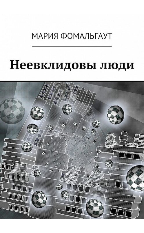 Обложка книги «Неевклидовы люди» автора Марии Фомальгаута. ISBN 9785448310645.