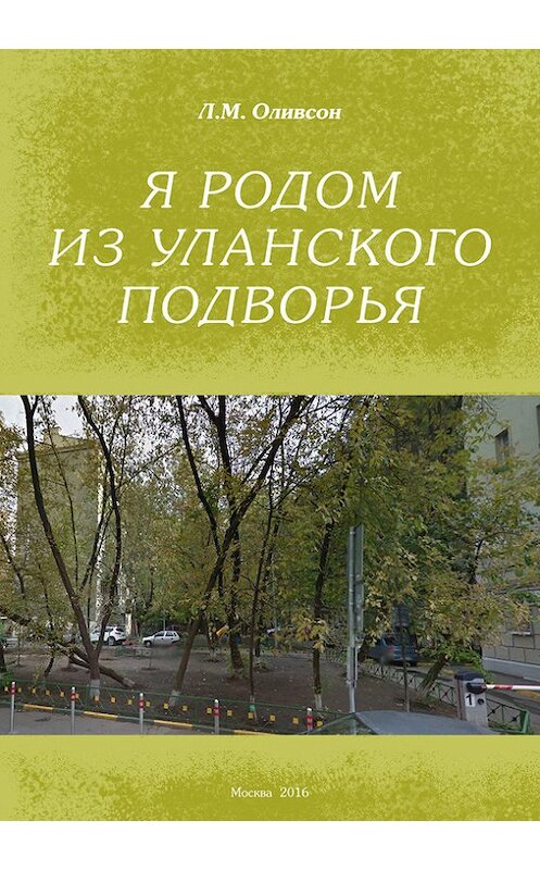 Обложка книги «Я родом из Уланского подворья» автора Леонида Оливсона издание 2016 года. ISBN 9785000392317.