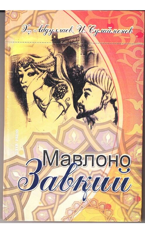 Обложка книги «Мавлоно Завқий» автора .