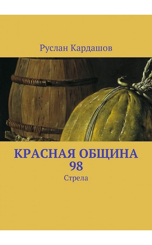 Обложка книги «Красная Община 98. Стрела» автора Руслана Кардашова. ISBN 9785449054753.