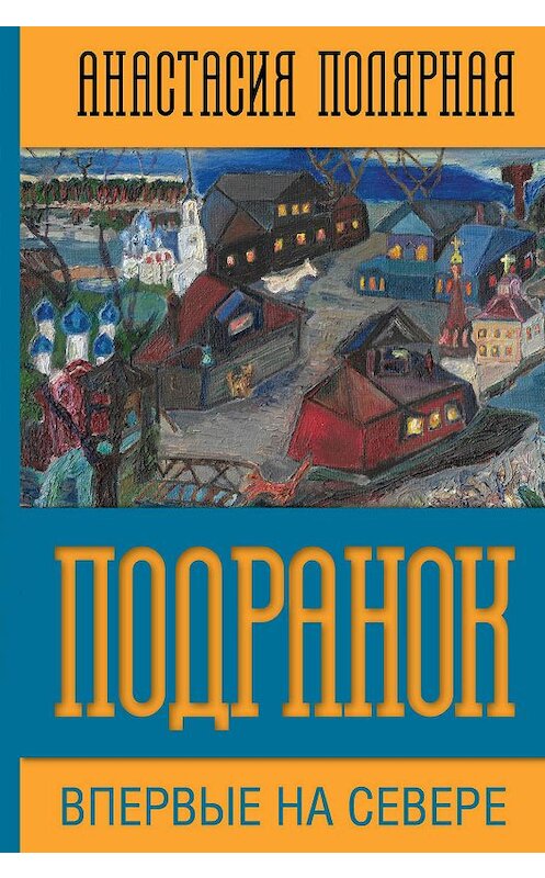 Обложка книги «Подранок» автора Анастасии Полярная издание 2020 года. ISBN 9785907211179.