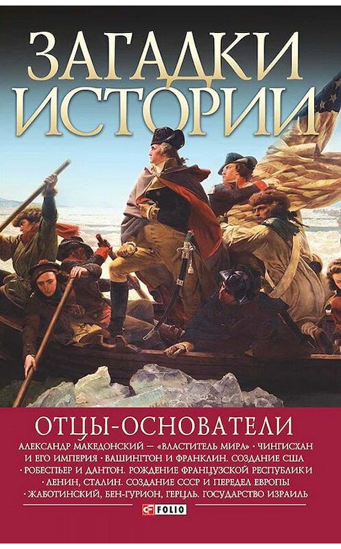 Обложка книги «Отцы-основатели» автора Марии Згурская издание 2016 года.