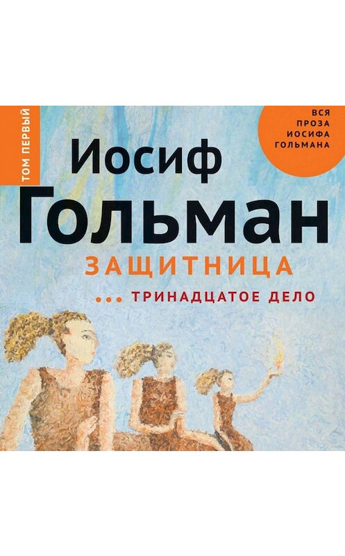 Обложка аудиокниги «Защитница. Тринадцатое дело» автора Иосифа Гольмана.