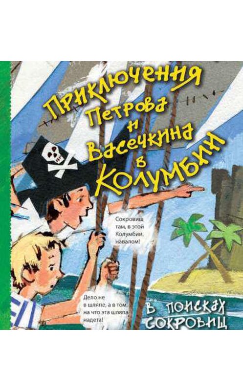Обложка аудиокниги «Приключения Петрова и Васечкина в Колумбии. В поисках сокровищ» автора Владимира Аленикова. ISBN 9789177784104.
