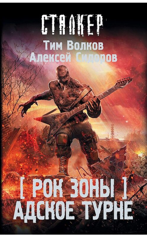 Обложка книги «Рок Зоны. Адское турне» автора  издание 2019 года. ISBN 9785171182670.