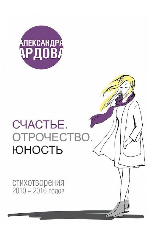 Обложка книги «Счастье. Отрочество. Юность» автора Александры Ардовы. ISBN 9785447456047.