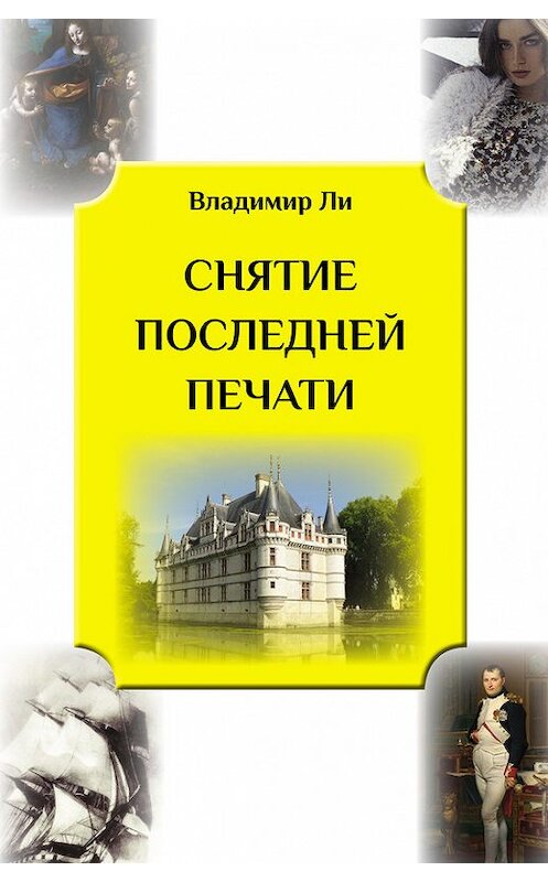 Обложка книги «Снятие последней печати» автора Владимир Ли издание 2015 года. ISBN 9789657288306.