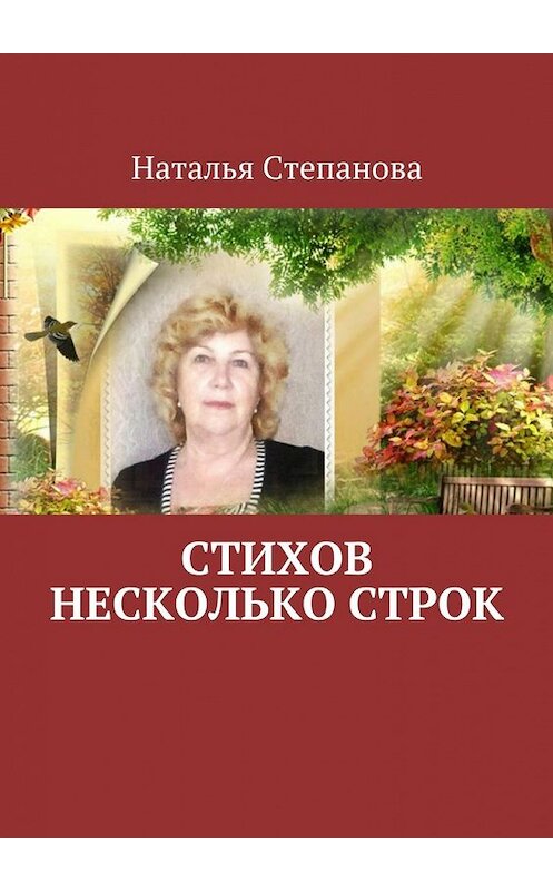 Обложка книги «Стихов несколько строк» автора Натальи Степановы. ISBN 9785448319129.