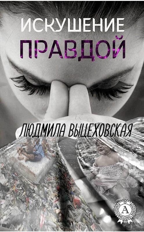 Обложка книги «Искушение правдой» автора Людмилы Выцеховская издание 2017 года.