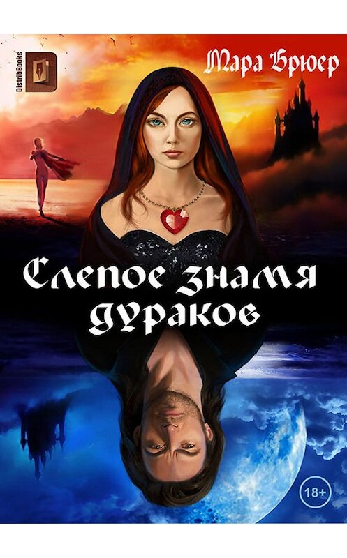 Обложка книги «Слепое знамя дураков» автора  издание 2013 года. ISBN 9785906492029.