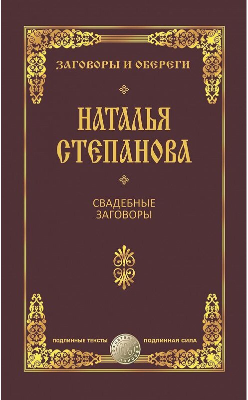 Обложка книги «Свадебные заговоры» автора Натальи Степановы издание 2017 года. ISBN 9785386102647.