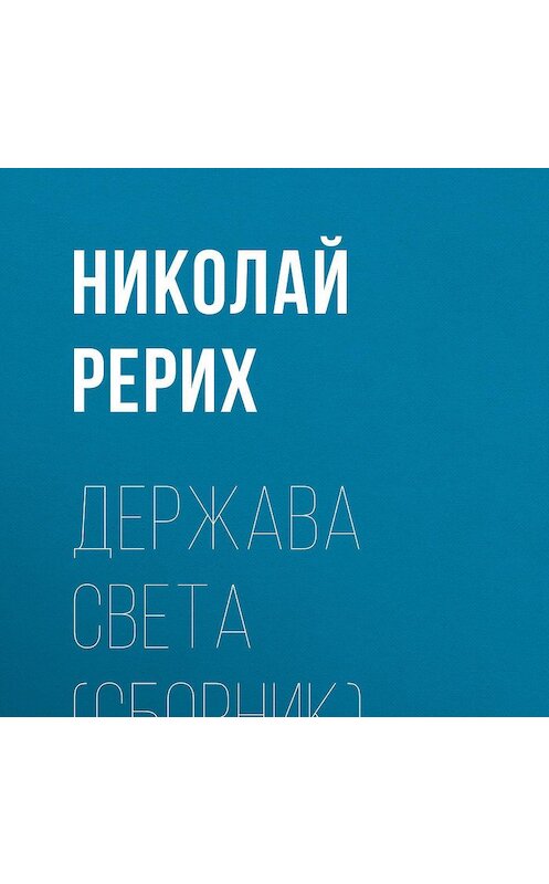 Обложка аудиокниги «Держава Света (сборник)» автора Николая Рериха.