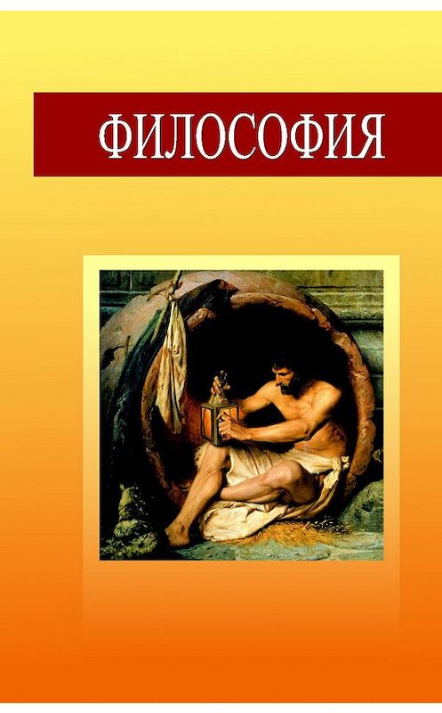 Обложка книги «Философия» автора Коллектива Авторова издание 2015 года. ISBN 9789850625632.