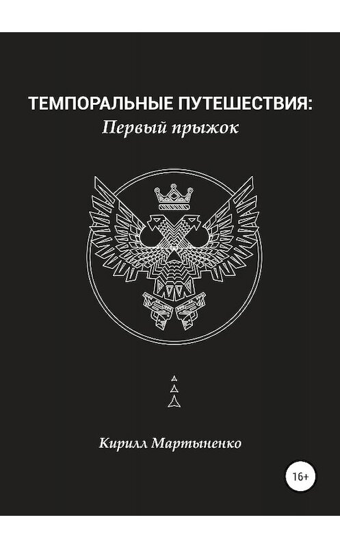 Обложка книги «Темпоральные путешествия: Первый прыжок» автора Кирилл Мартыненко издание 2018 года.