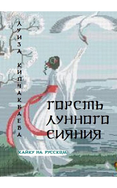 Обложка книги «Горсть лунного сияния» автора Луизы Кипчакбаевы. ISBN 9785449685001.