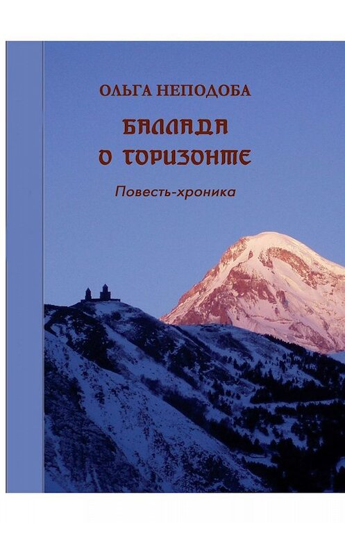 Обложка книги «Баллада о горизонте» автора Ольги Неподобы. ISBN 9785449816238.