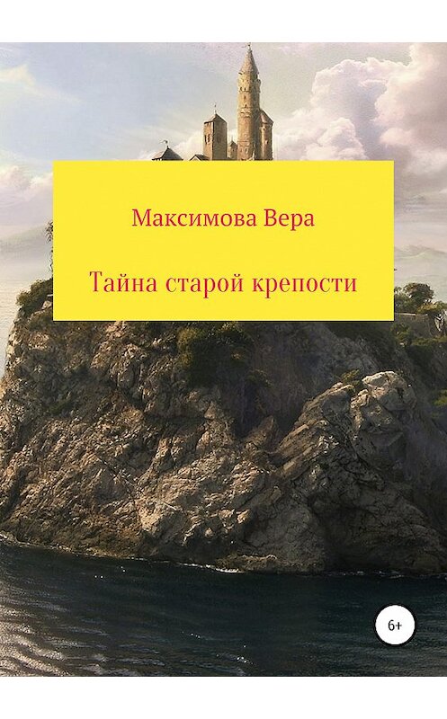 Обложка книги «Тайна старой крепости» автора Веры Максимовы издание 2019 года.