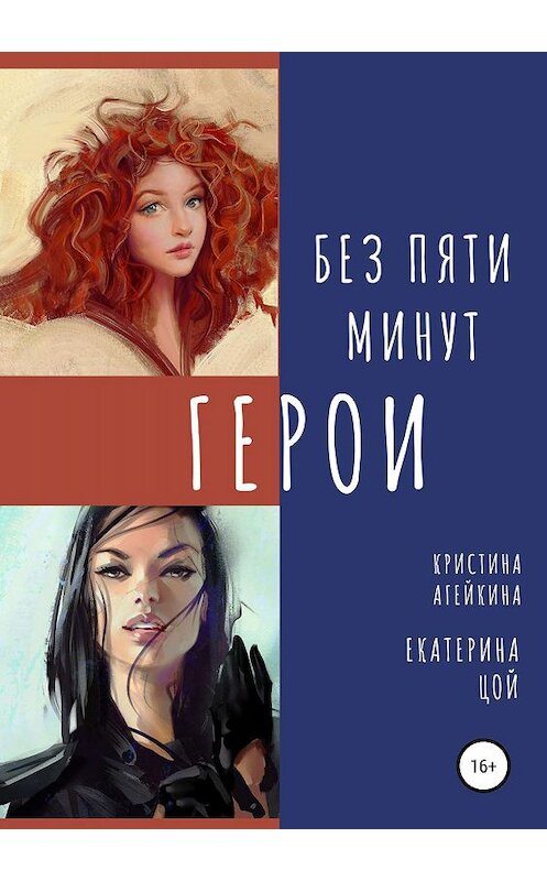 Обложка книги «Без пяти минут герои» автора  издание 2019 года.