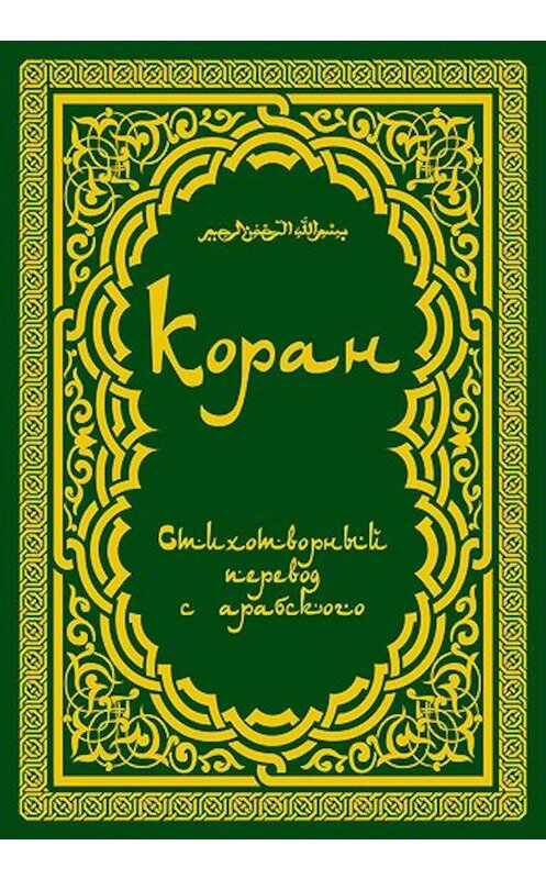 Обложка книги «Коран: Стихотворный перевод» автора Неустановленного Автора издание 2010 года. ISBN 9785904118051.