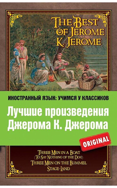 Обложка книги «Лучшие произведения Джерома К. Джерома / The Best of Jerome K. Jerome» автора Джерома Джерома издание 2014 года. ISBN 9785699684762.