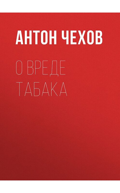 Обложка книги «О вреде табака» автора Антона Чехова издание 2006 года.