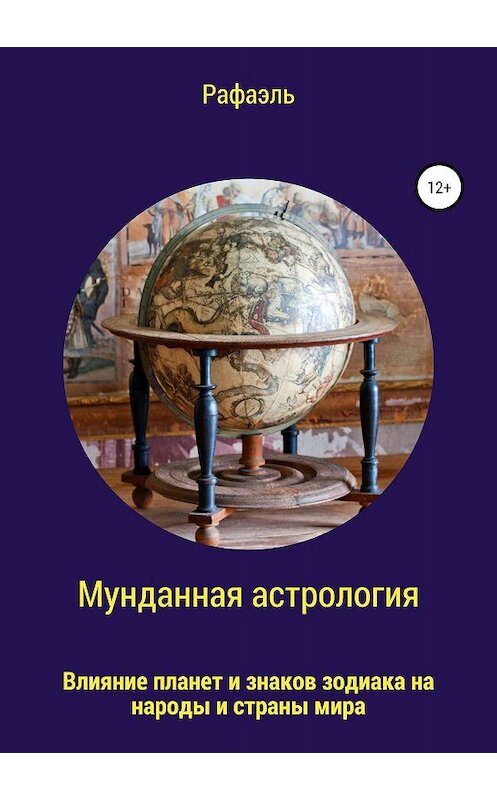 Обложка книги «Мунданная астрология, или Влияние планет и знаков зодиака на народы и страны мира» автора Рафаэли издание 2019 года.