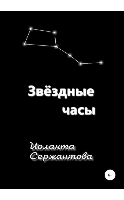 Обложка книги «Звёздные часы» автора Иоланти Сержантовы издание 2020 года.