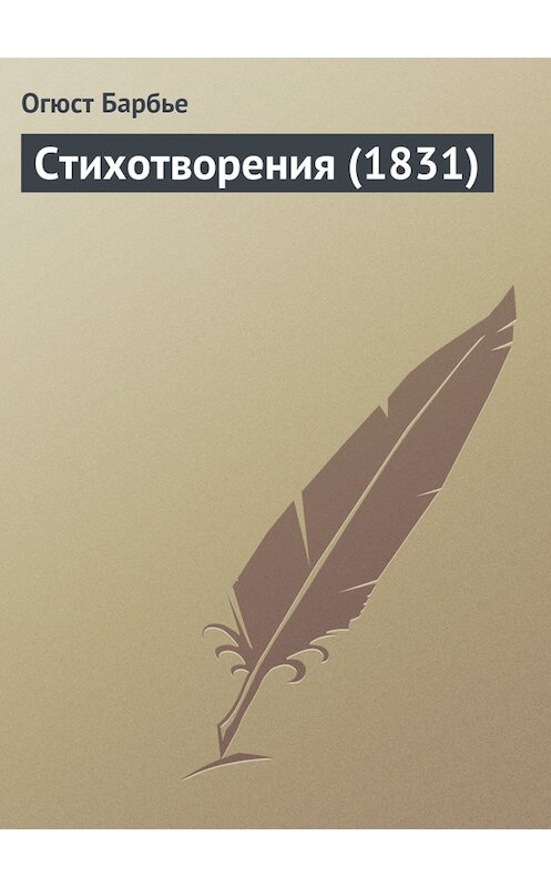 Обложка книги «Стихотворения» автора Огюст Барбье.