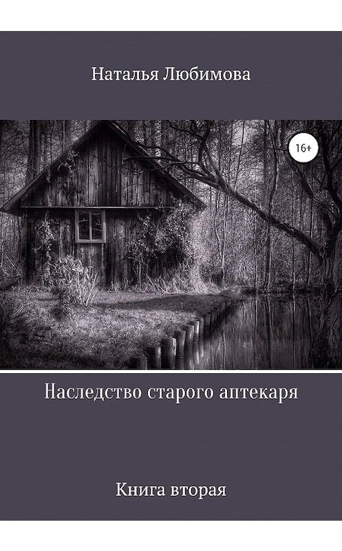 Обложка книги «Наследство старого аптекаря» автора Натальи Любимовы издание 2020 года.