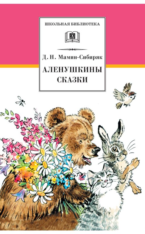 Обложка книги «Аленушкины сказки (сборник)» автора Дмитрия Мамин-Сибиряка издание 2014 года. ISBN 9785080052088.