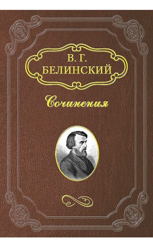 Обложка книги «Руководство к познанию древней истории для средних учебных заведений» автора Виссариона Белинския.