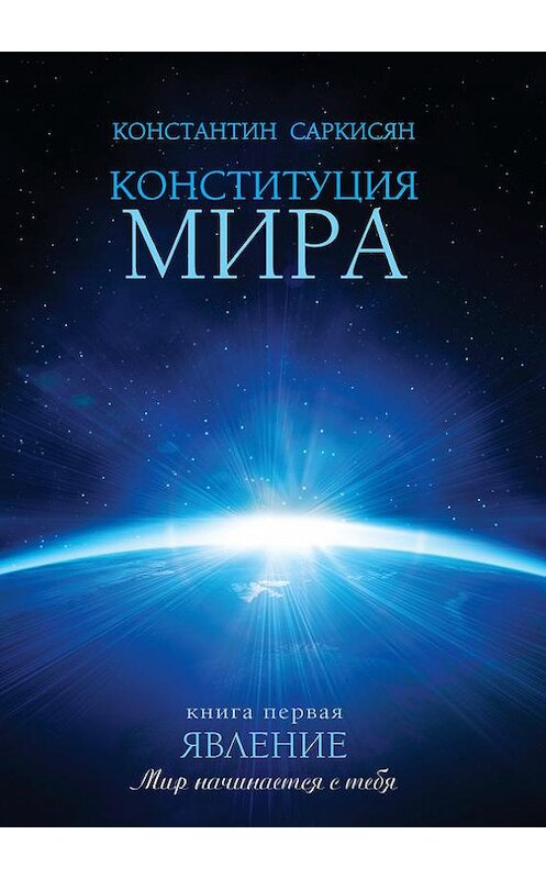 Обложка книги «Конституция мира. Книга первая. Явление» автора Константина Саркисяна.