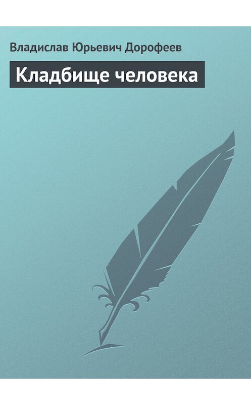 Обложка книги «Кладбище человека» автора Владислава Дорофеева.
