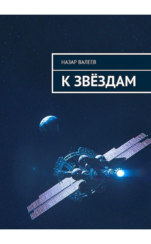 Обложка книги «К звёздам» автора Назара Валеева. ISBN 9785449011107.