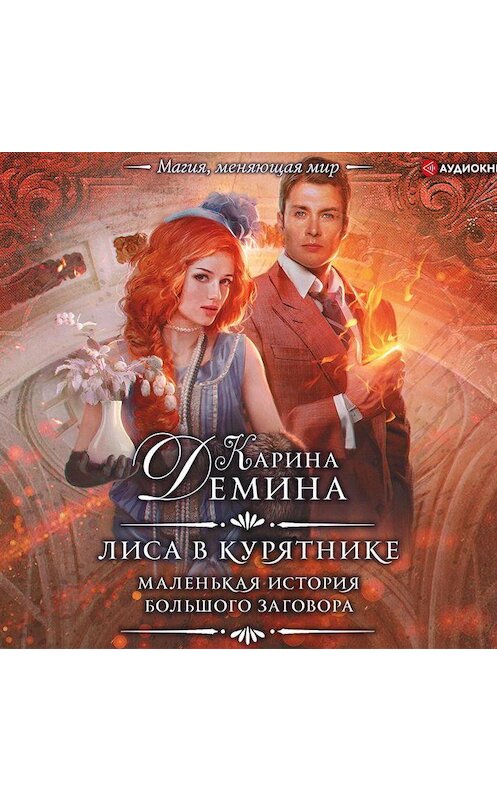 Обложка аудиокниги «Лиса в курятнике» автора Кариной Демины.