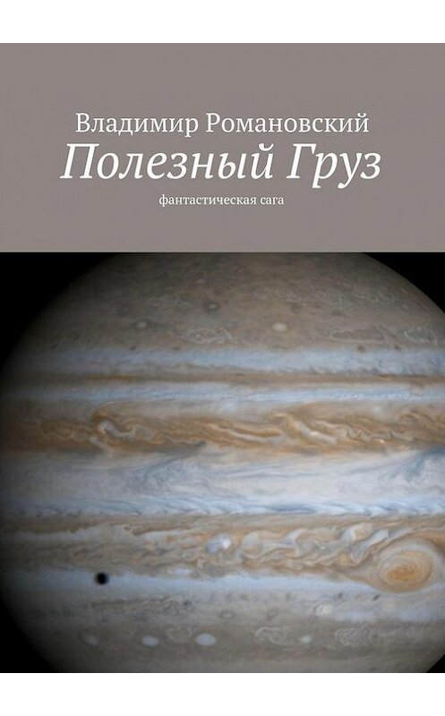 Обложка книги «Полезный Груз» автора Владимира Романовския. ISBN 9785447412623.