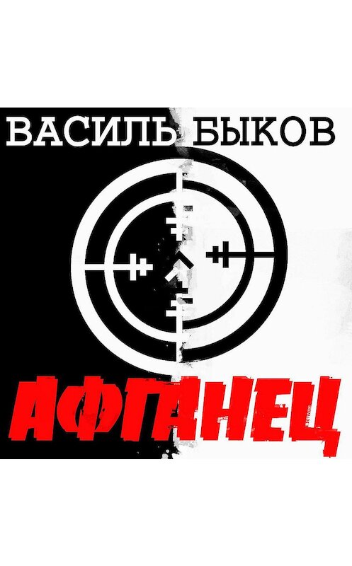 Обложка аудиокниги «Афганец» автора Василия Быкова.