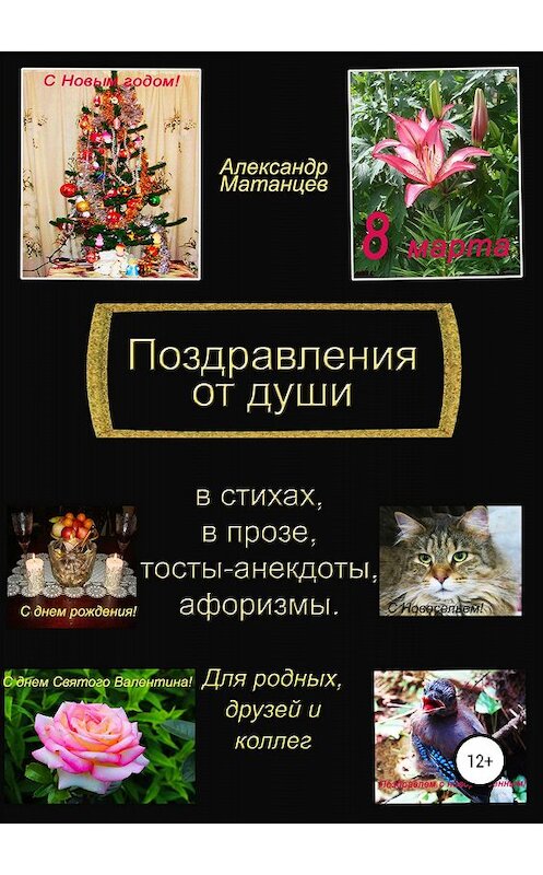 Обложка книги «Поздравления от души» автора Александра Матанцева издание 2018 года.